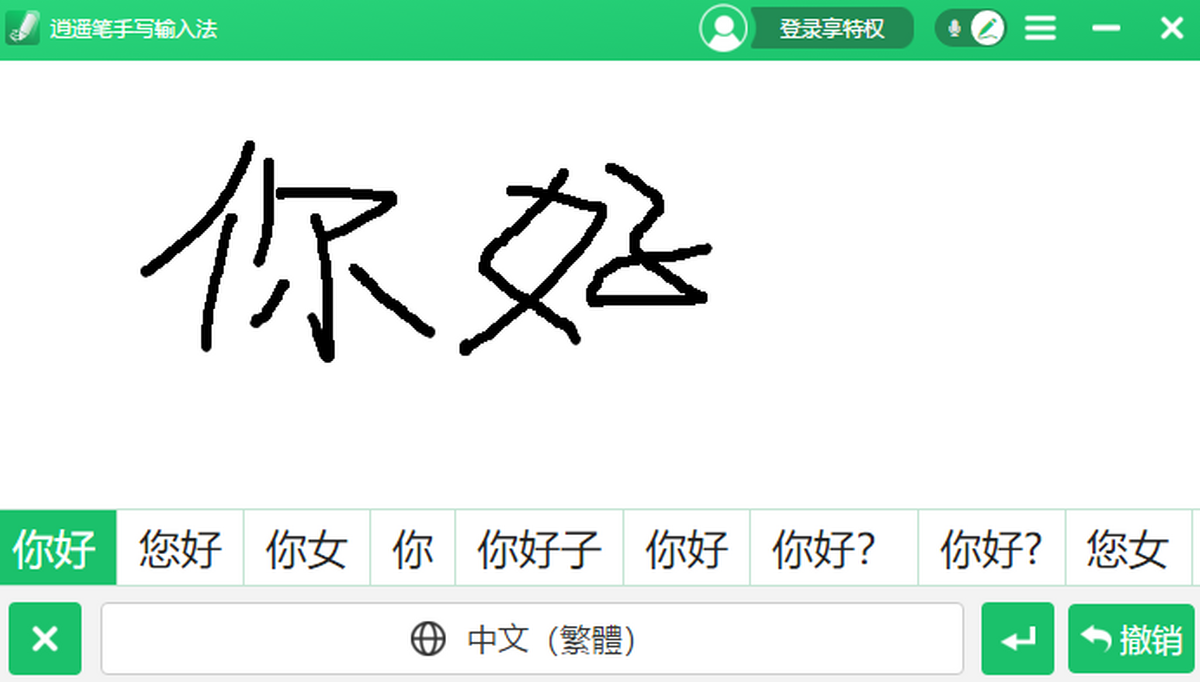 逍遥手写输入法