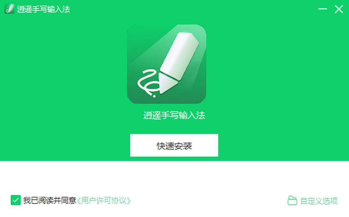 逍遥手写输入法