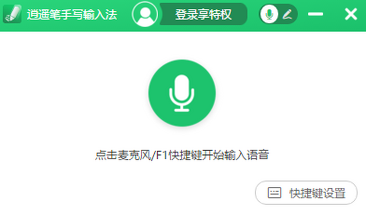 逍遥手写输入法