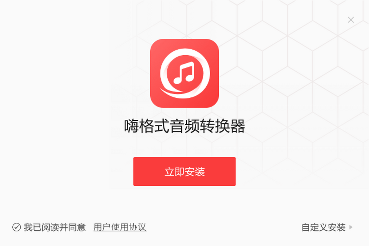 嗨格式音频转换器